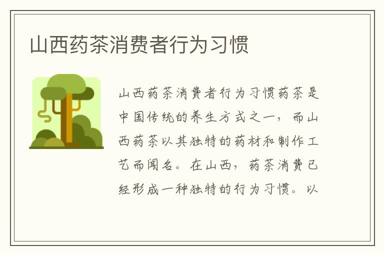 山西藥茶消費(fèi)者行為習(xí)慣