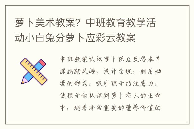 蘿卜美術教案？中班教育教學活動小白兔分蘿卜應彩云教案