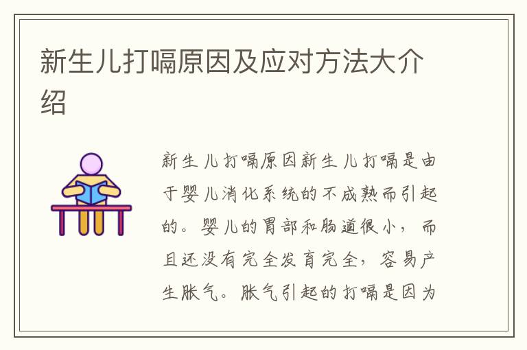 新生兒打嗝原因及應對方法大介紹