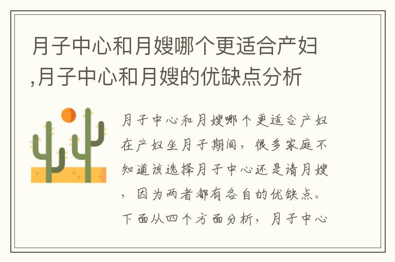 月子中心和月嫂哪個更適合產(chǎn)婦,月子中心和月嫂的優(yōu)缺點分析