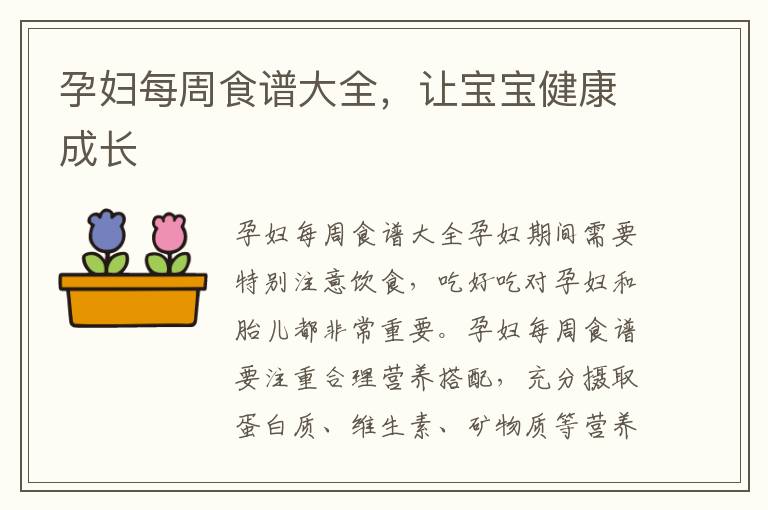 孕婦每周食譜大全，讓寶寶健康成長