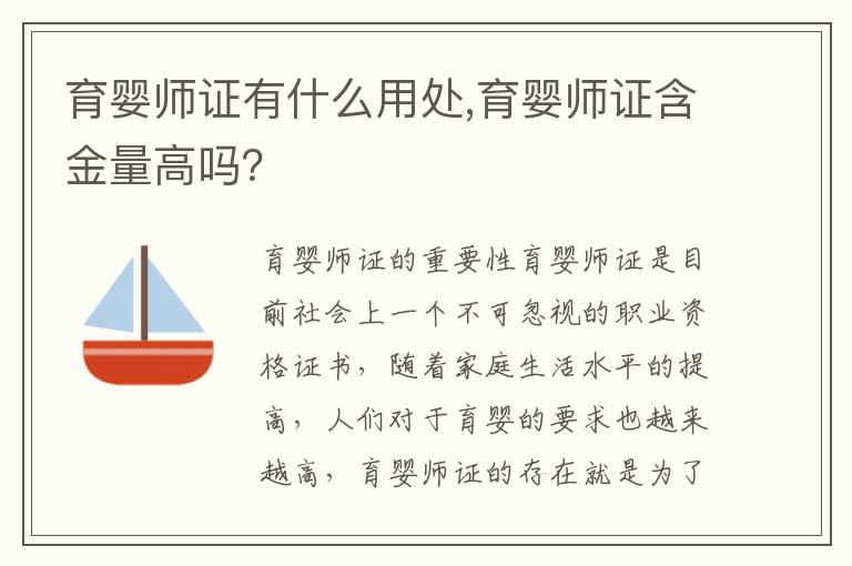 育嬰師證有什么用處,育嬰師證含金量高嗎？