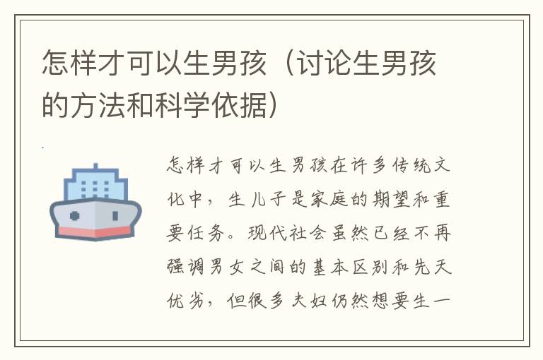 怎樣才可以生男孩（討論生男孩的方法和科學依據）