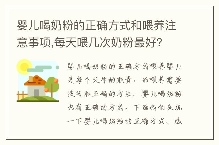 嬰兒喝奶粉的正確方式和喂養注意事項,每天喂幾次奶粉最好？