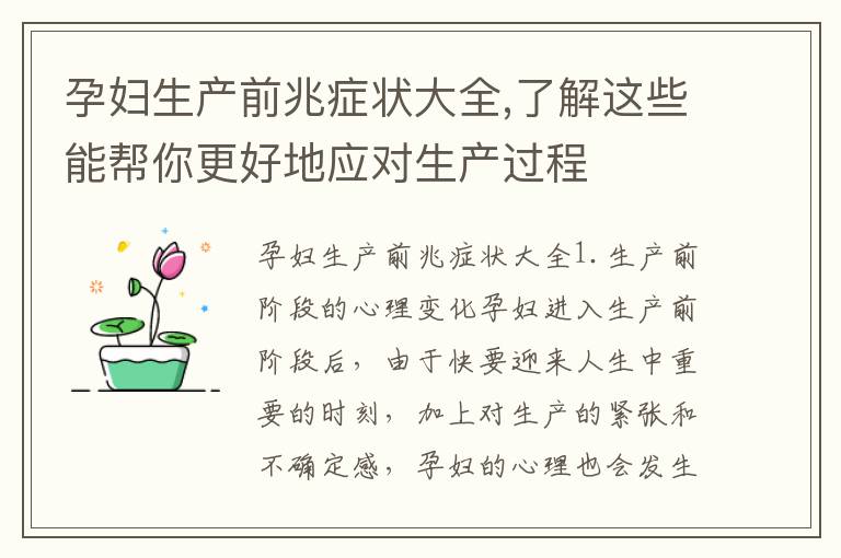 孕婦生產前兆癥狀大全,了解這些能幫你更好地應對生產過程