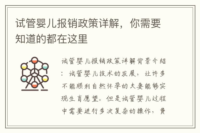 試管嬰兒報銷政策詳解，你需要知道的都在這里