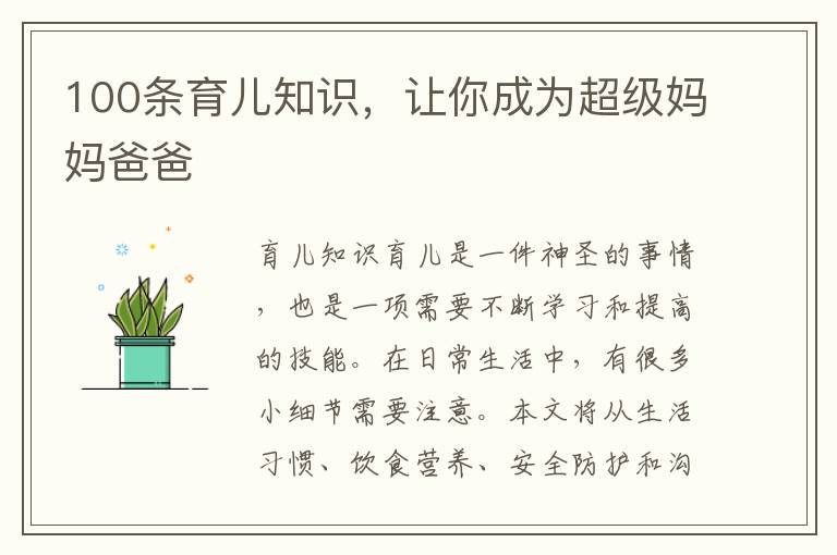 100條育兒知識，讓你成為超級媽媽爸爸