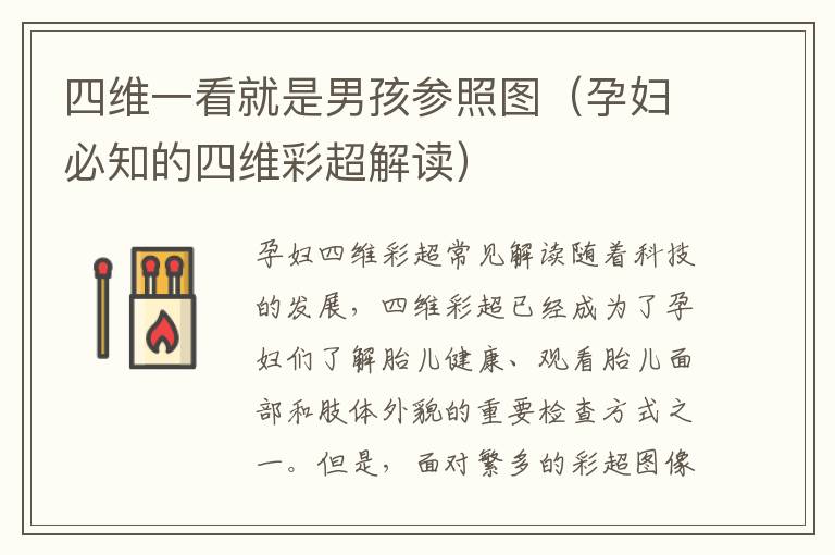 四維一看就是男孩參照?qǐng)D（孕婦必知的四維彩超解讀）