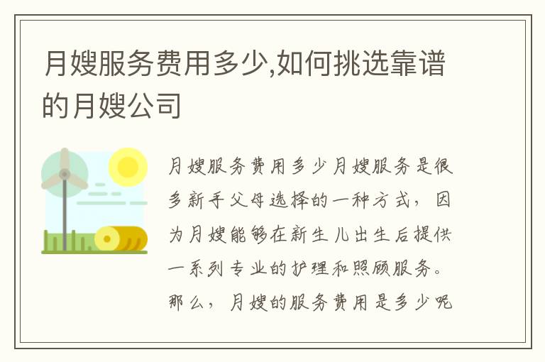 月嫂服務(wù)費用多少,如何挑選靠譜的月嫂公司