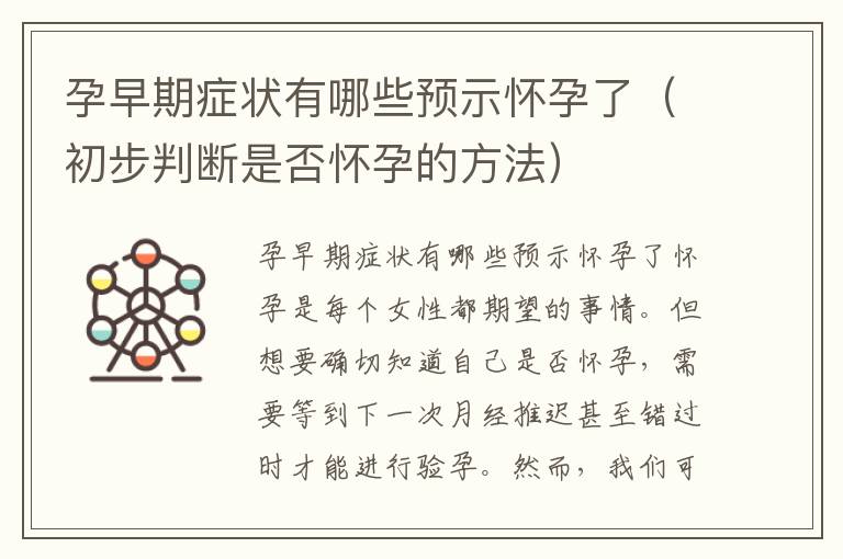 孕早期癥狀有哪些預(yù)示懷孕了（初步判斷是否懷孕的方法）