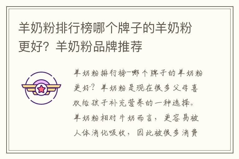 羊奶粉排行榜哪個(gè)牌子的羊奶粉更好？羊奶粉品牌推薦