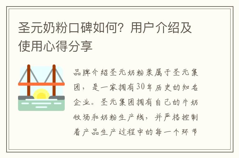 圣元奶粉口碑如何？用戶介紹及使用心得分享