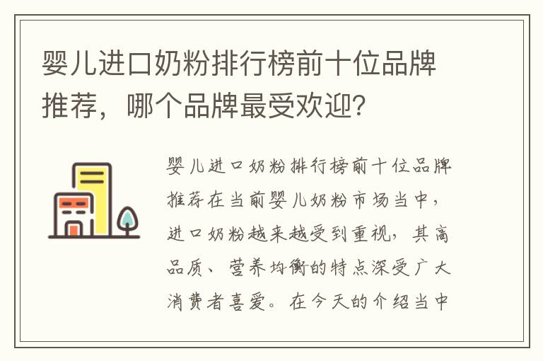 嬰兒進口奶粉排行榜前十位品牌推薦，哪個品牌最受歡迎？
