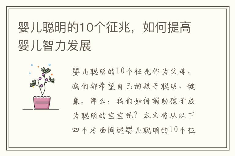 嬰兒聰明的10個征兆，如何提高嬰兒智力發(fā)展