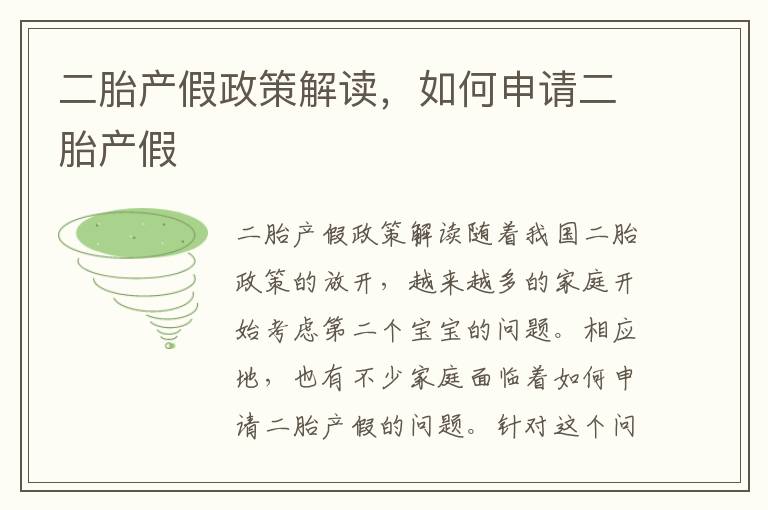 二胎產假政策解讀，如何申請二胎產假