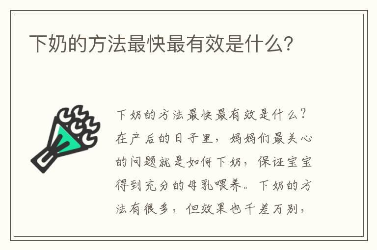 下奶的方法最快最有效是什么？