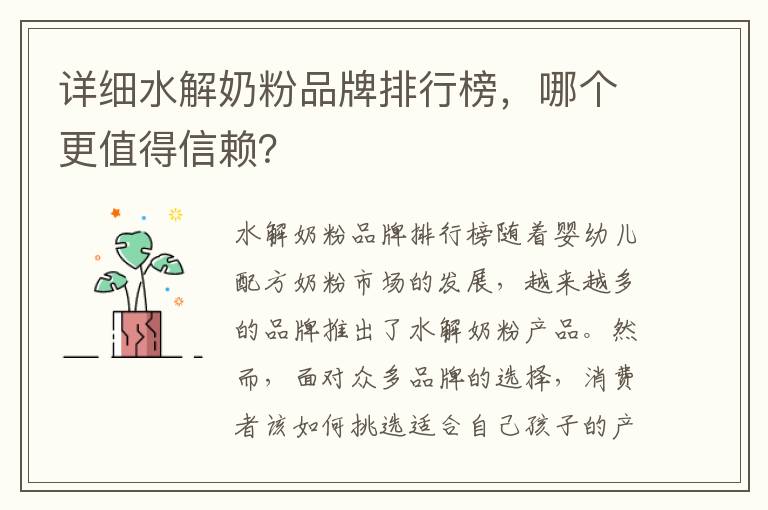 詳細水解奶粉品牌排行榜，哪個更值得信賴？