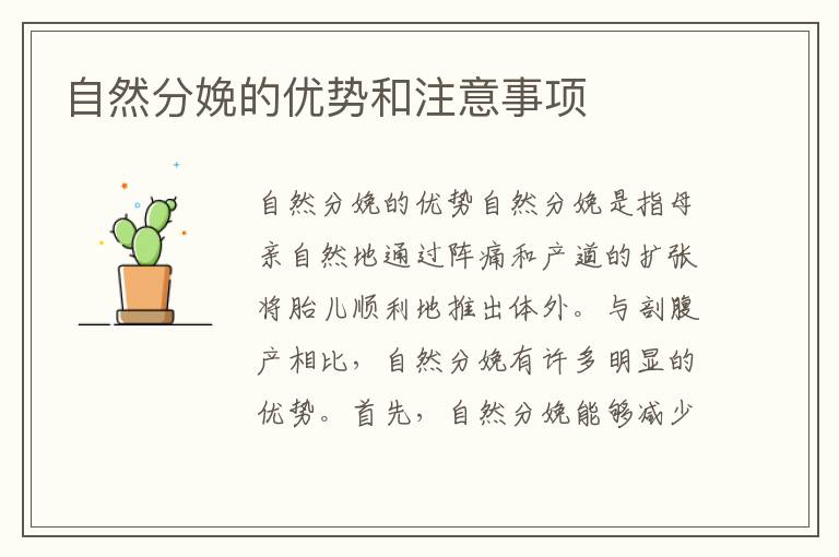 自然分娩的優(yōu)勢和注意事項