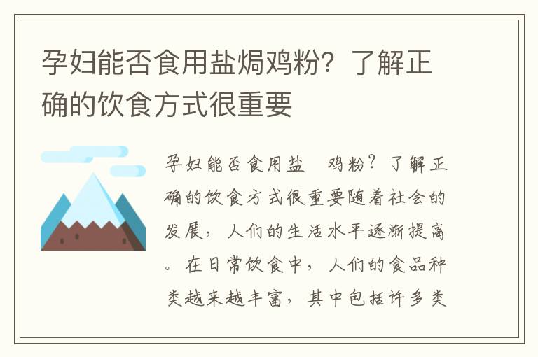 孕婦能否食用鹽焗雞粉？了解正確的飲食方式很重要