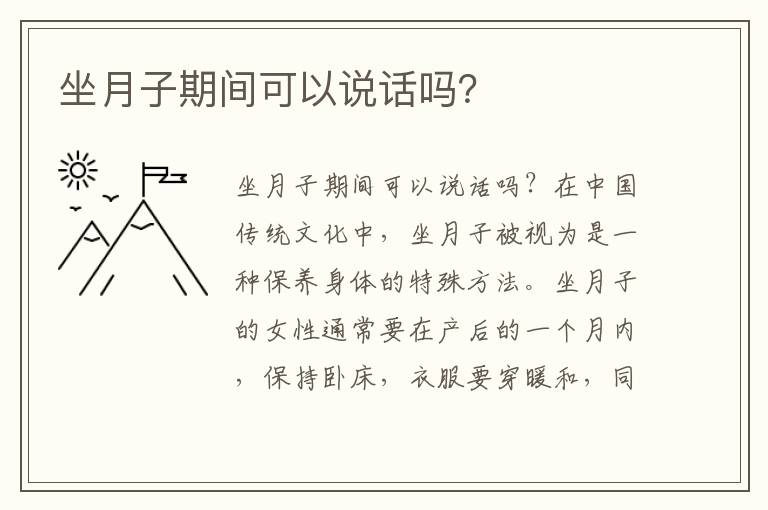 坐月子期間可以說話嗎？