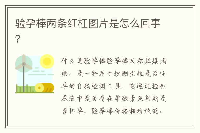 驗孕棒兩條紅杠圖片是怎么回事？