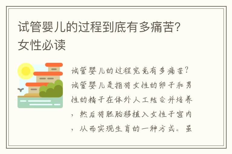 試管嬰兒的過程到底有多痛苦？女性必讀