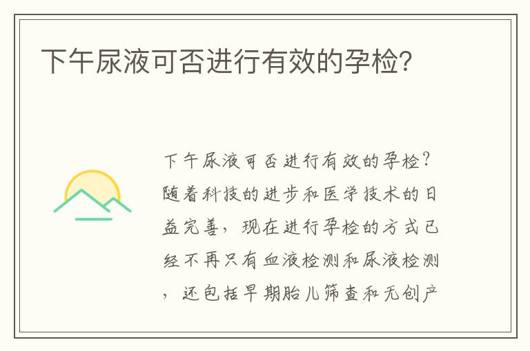 下午尿液可否進行有效的孕檢？