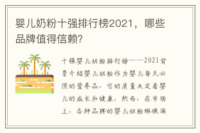 嬰兒奶粉十強排行榜2021，哪些品牌值得信賴？
