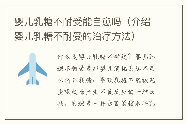 嬰兒乳糖不耐受能自愈嗎（介紹嬰兒乳糖不耐受的治療方法）