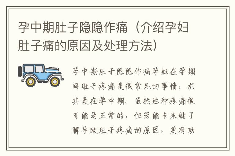 孕中期肚子隱隱作痛（介紹孕婦肚子痛的原因及處理方法）