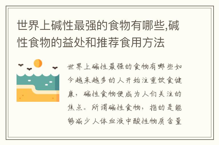 世界上堿性最強(qiáng)的食物有哪些,堿性食物的益處和推薦食用方法