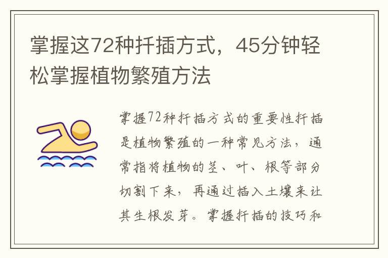 掌握這72種扦插方式，45分鐘輕松掌握植物繁殖方法
