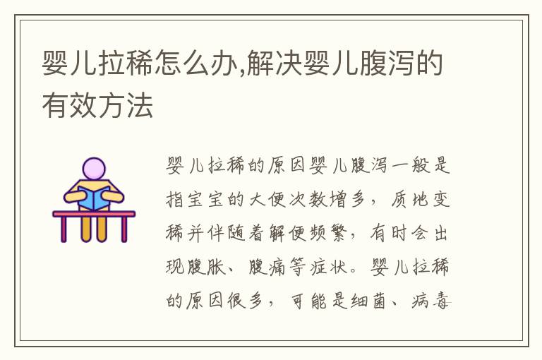 嬰兒拉稀怎么辦,解決嬰兒腹瀉的有效方法