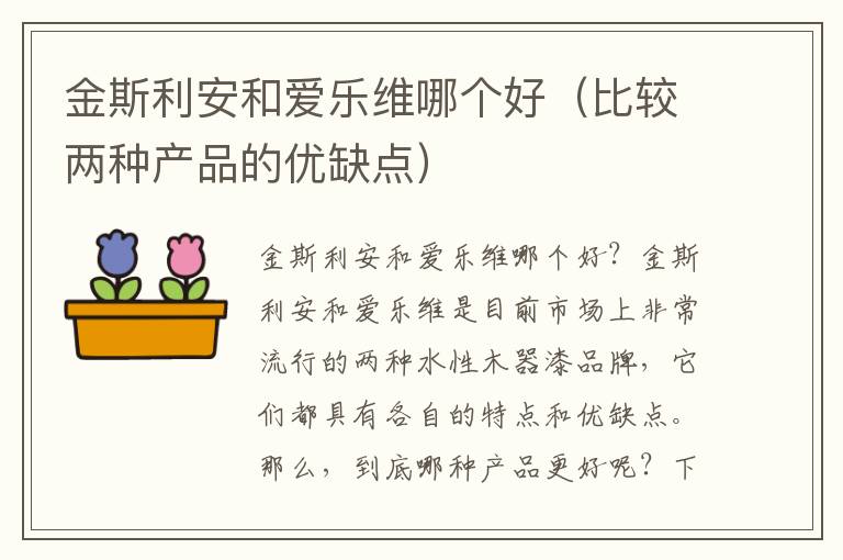 金斯利安和愛樂維哪個好（比較兩種產品的優缺點）