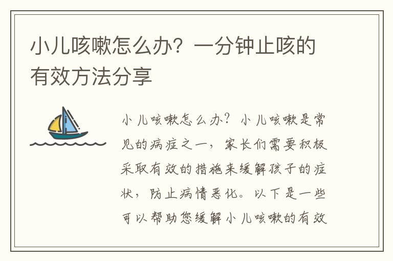 小兒咳嗽怎么辦？一分鐘止咳的有效方法分享