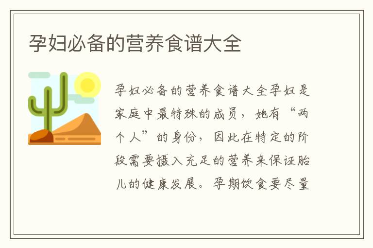 孕婦必備的營養食譜大全