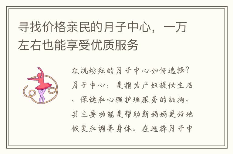 尋找價格親民的月子中心，一萬左右也能享受優質服務