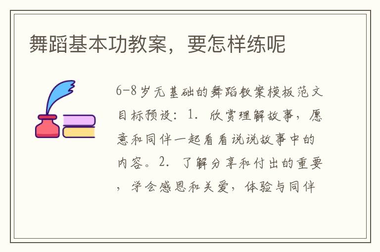 舞蹈基本功教案，要怎樣練呢