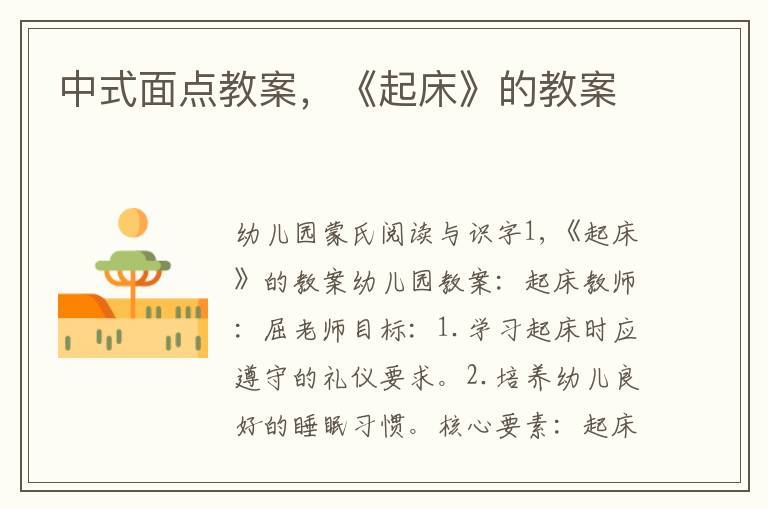 中式面點教案，《起床》的教案