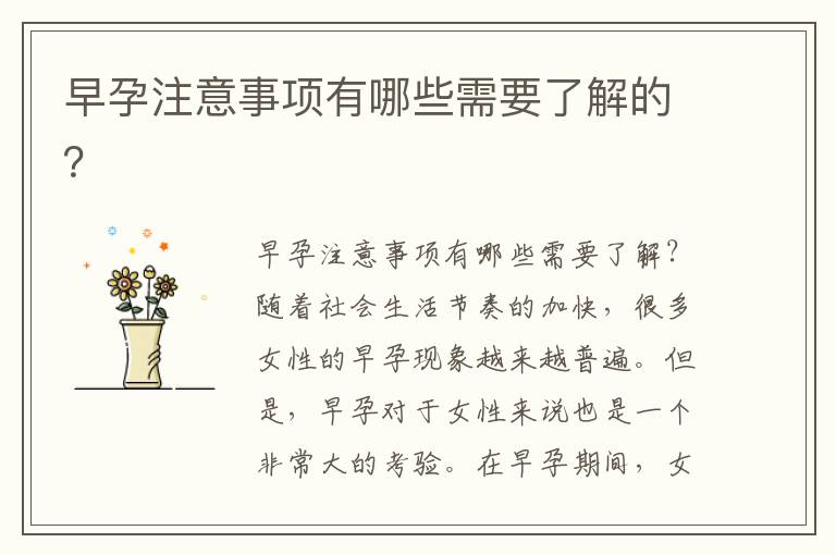 早孕注意事項有哪些需要了解的？