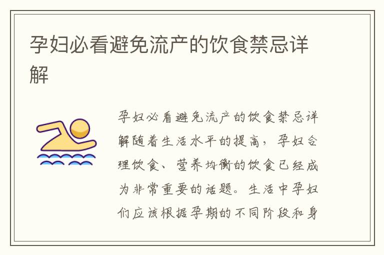 孕婦必看避免流產的飲食禁忌詳解