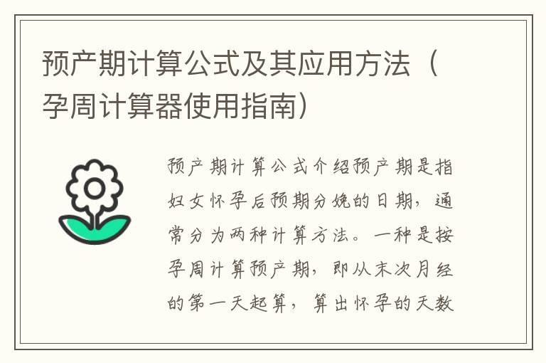 預(yù)產(chǎn)期計(jì)算公式及其應(yīng)用方法（孕周計(jì)算器使用指南）