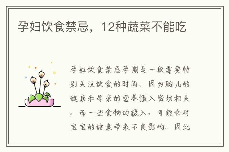 孕婦飲食禁忌，12種蔬菜不能吃