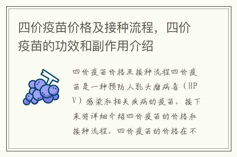 四價(jià)疫苗價(jià)格及接種流程，四價(jià)疫苗的功效和副作用介紹