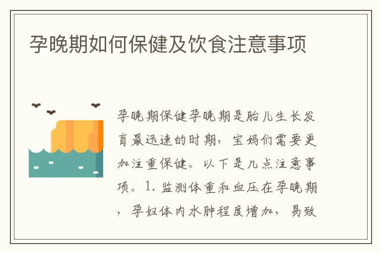 孕晚期如何保健及飲食注意事項