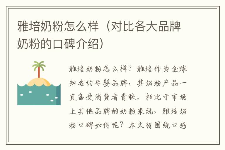 雅培奶粉怎么樣（對比各大品牌奶粉的口碑介紹）