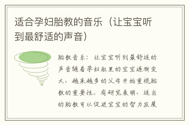 適合孕婦胎教的音樂（讓寶寶聽到最舒適的聲音）