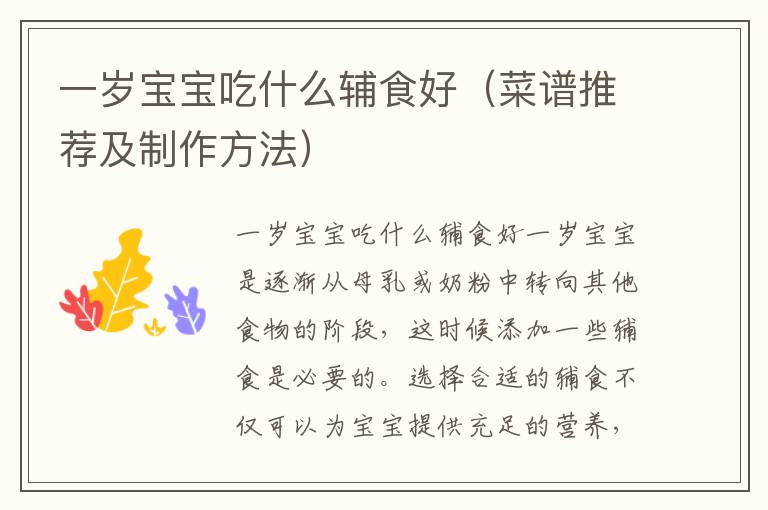 一歲寶寶吃什么輔食好（菜譜推薦及制作方法）