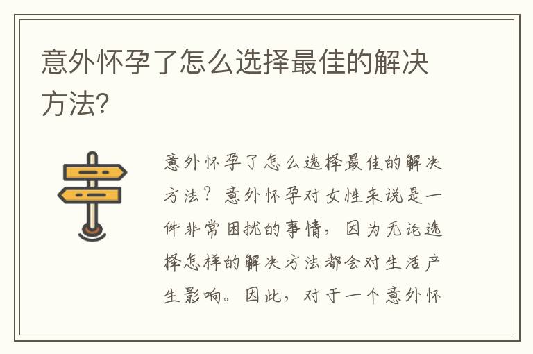 意外懷孕了怎么選擇最佳的解決方法？