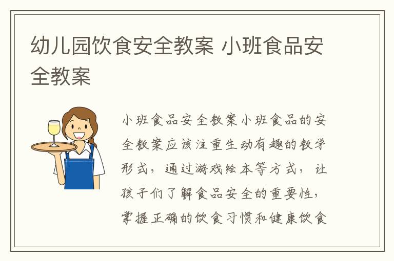 幼兒園飲食安全教案 小班食品安全教案